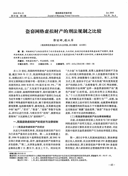 盗窃网络虚拟财产的刑法规制之比较