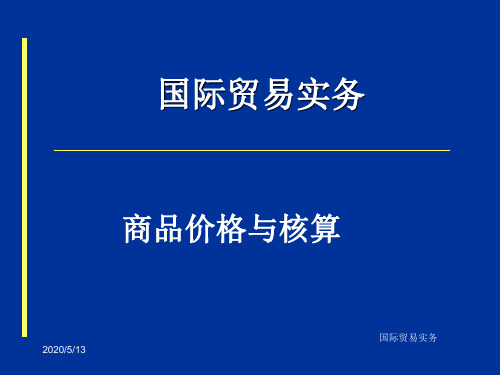 国际贸易商品价格与核算 (1)