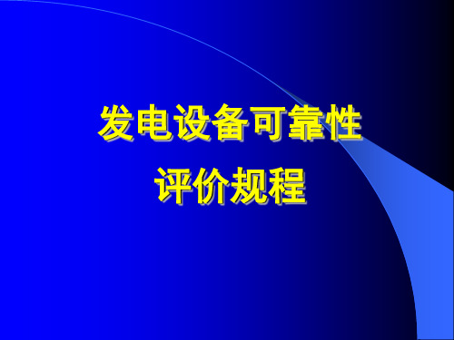 发电可靠性评价规程