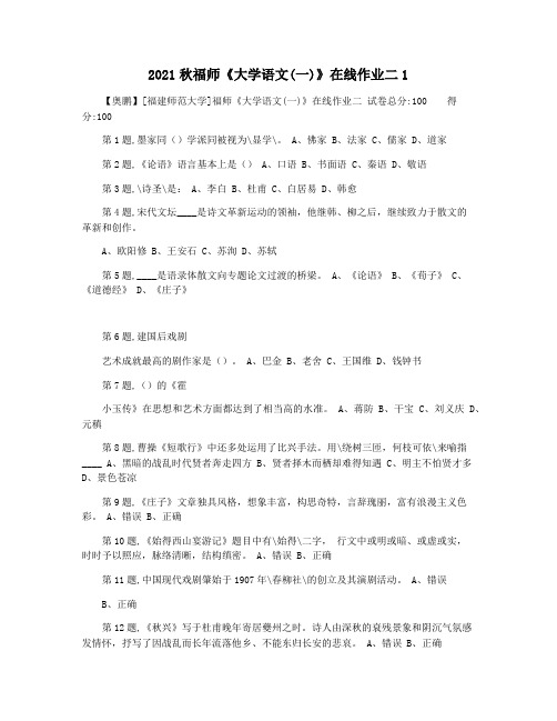 2021秋福师《大学语文(一)》在线作业二1