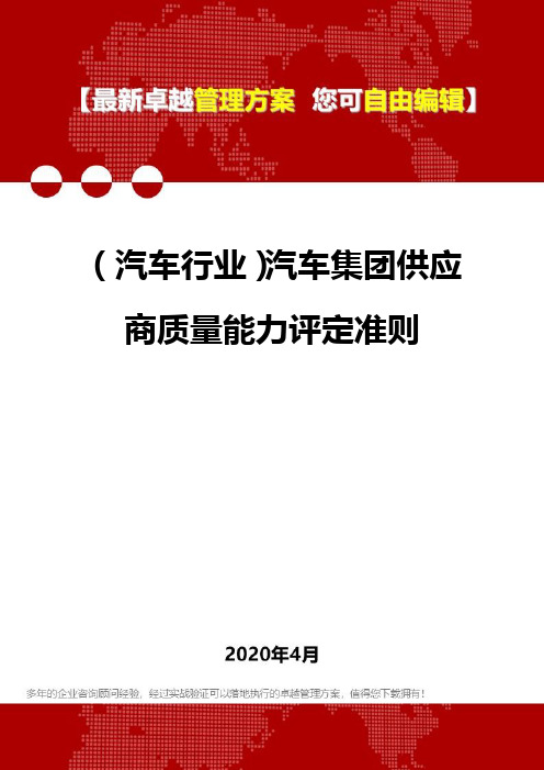 【汽车行业】汽车集团供应商质量能力评定准则