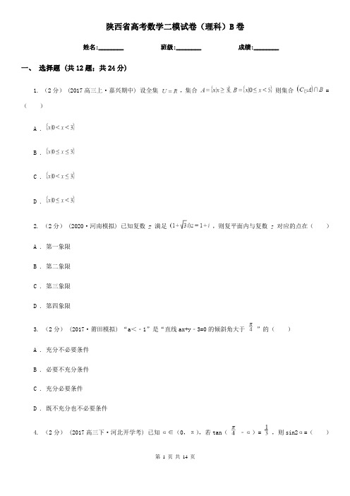 陕西省高考数学二模试卷(理科)B卷