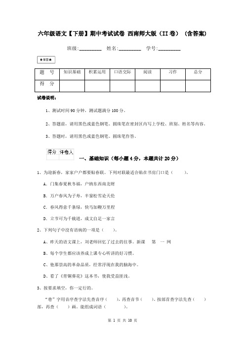 六年级语文【下册】期中考试试卷 西南师大版(II卷) (含答案)
