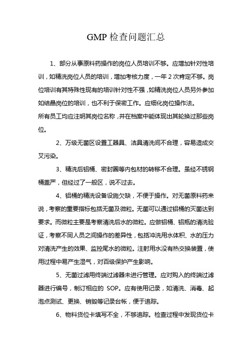 GMP检查问题汇总