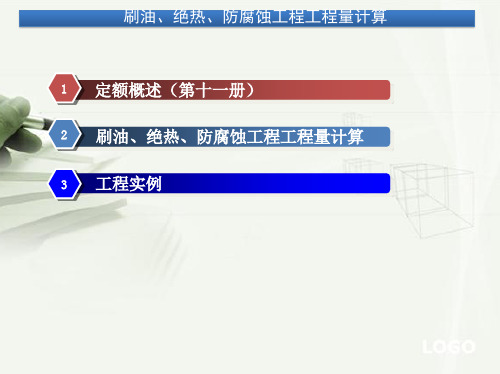 刷油、绝热、防腐蚀工程工程量计算