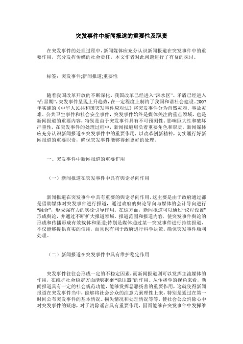 突发事件中新闻报道的重要性及职责