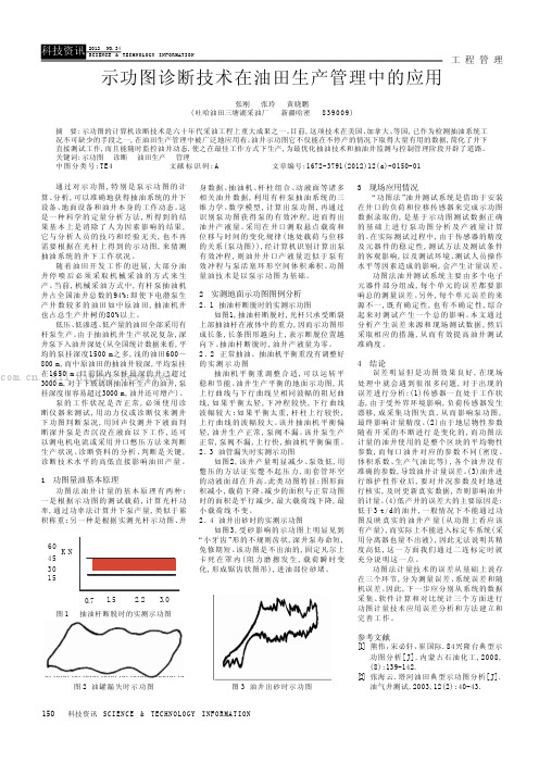 示功图诊断技术在油田生产管理中的应用