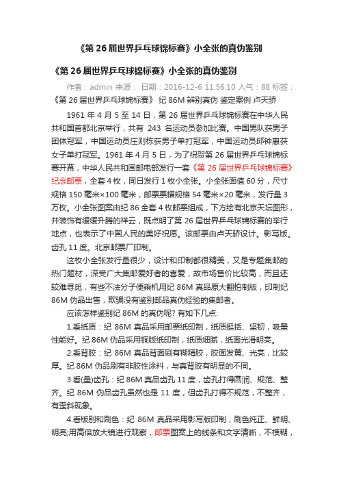 《第26届世界乒乓球锦标赛》小全张的真伪鉴别