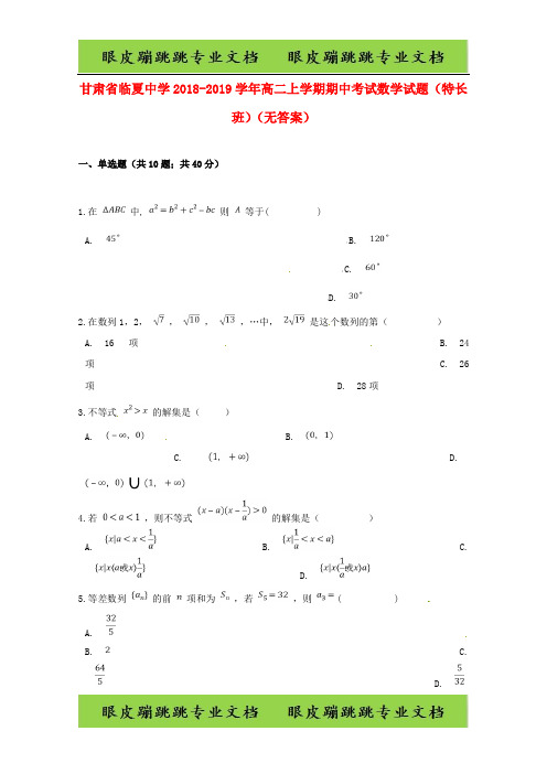 甘肃省临夏中学高二数学上学期期中试题特长班