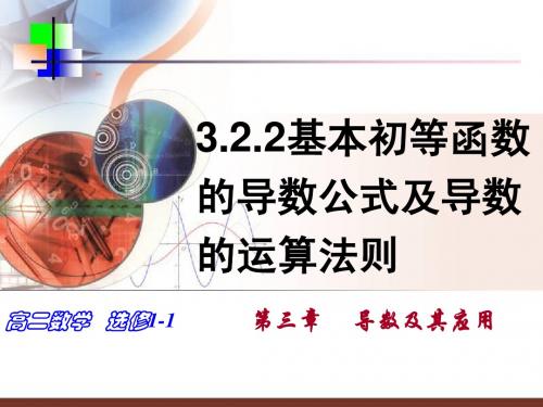 3.2.2基本初等函数的导数公式及导数的运算法则