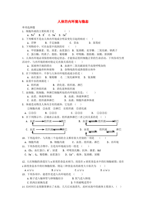 高中生物《第一章 人体的内环境与稳态检测》单元测试题 新人教版必修3