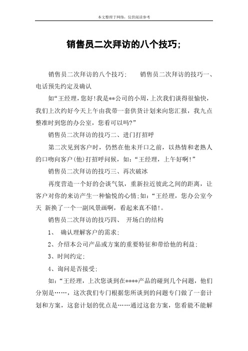 销售员二次拜访的八个技巧;