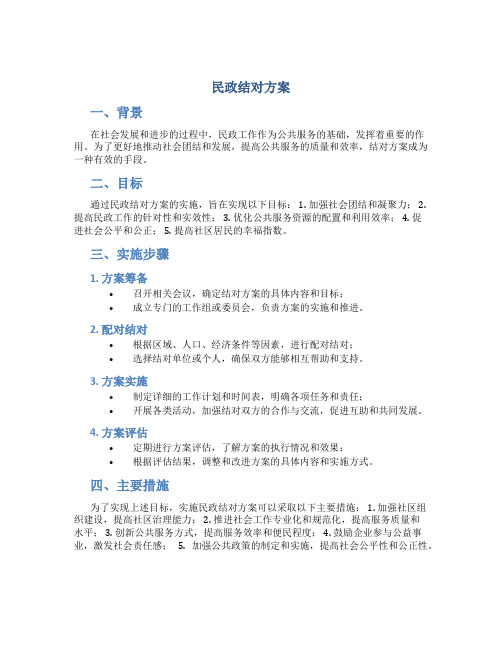 民政结对方案