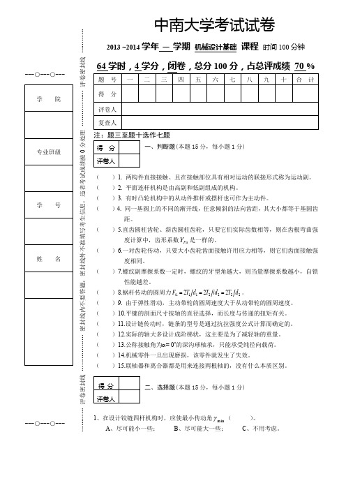 中南大学机械设计基础(64学时4学分)2013-2014上学期试卷