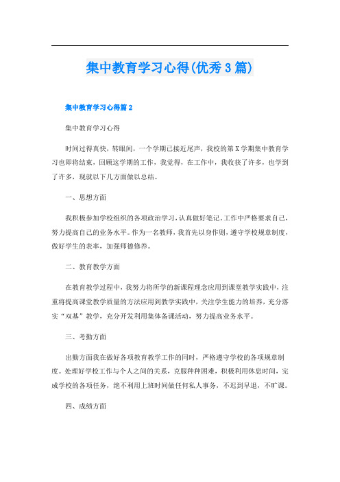 集中教育学习心得(优秀3篇)