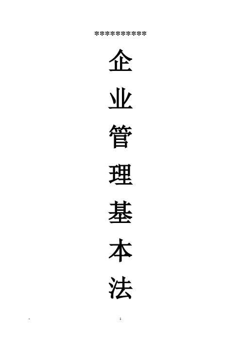 企业管理基本法