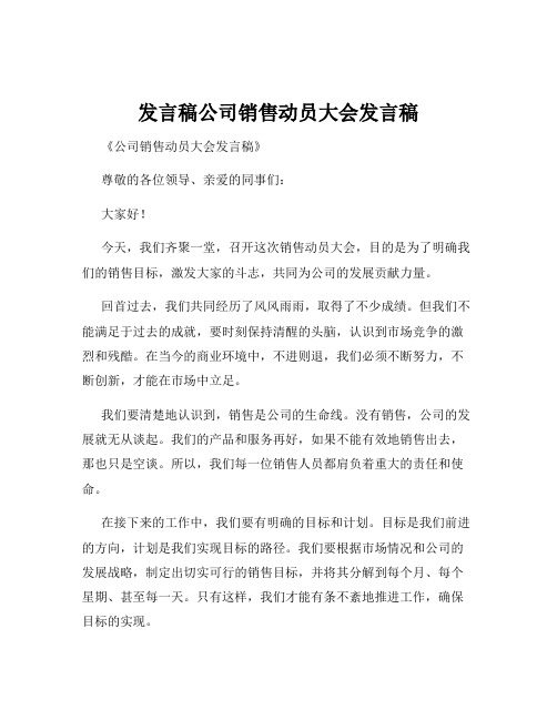 发言稿公司销售动员大会发言稿