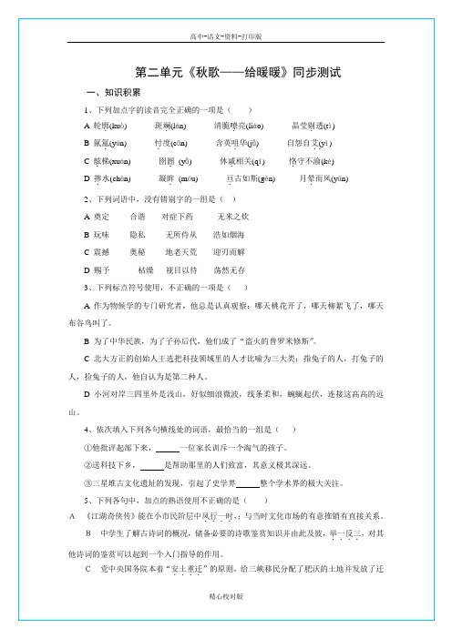 人教新课标版语文高二选修 中国现代诗歌散文欣赏第二单元秋歌 给暖暖 同步测试