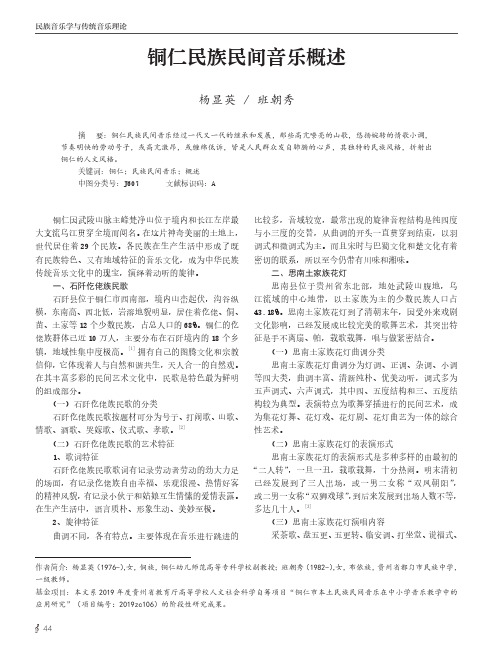 铜仁民族民间音乐概述