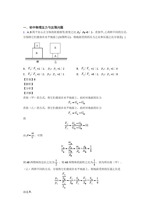 中考物理二轮 压力与压强 专项培优 易错 难题含答案解析