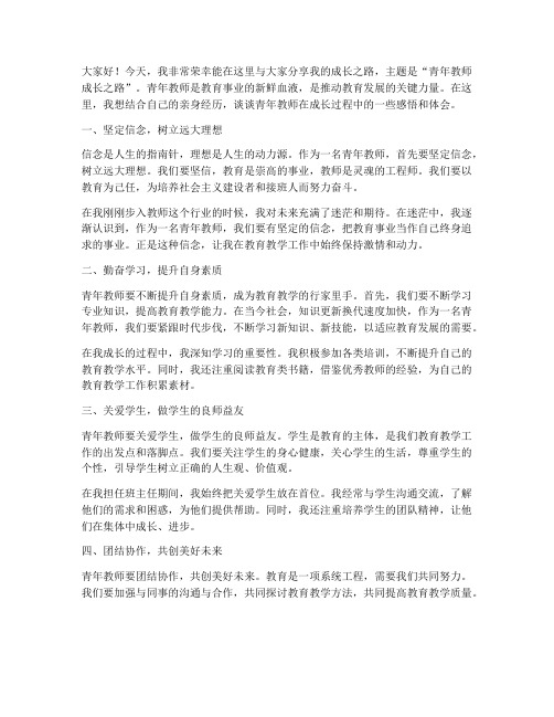 青年教师成长之路演讲稿