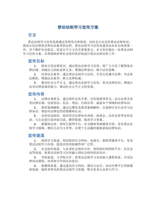 普法法制学习宣传方案