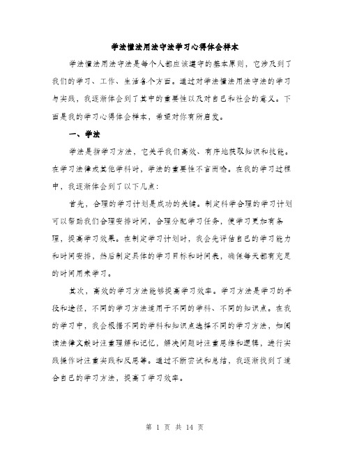 学法懂法用法守法学习心得体会样本（五篇）