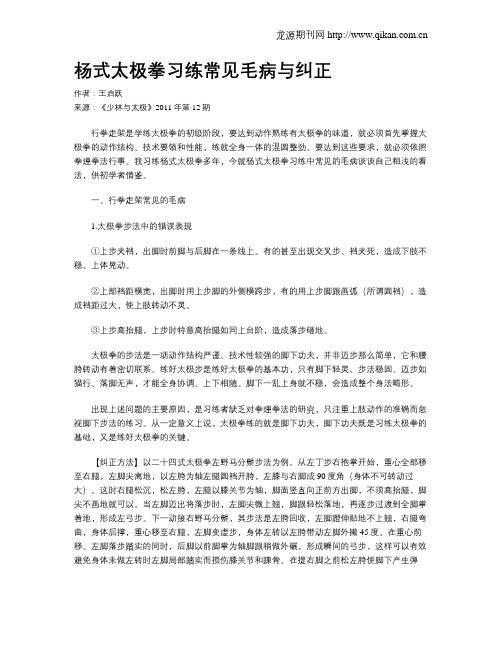 杨式太极拳习练常见毛病与纠正