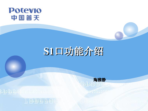 S1口功能介绍-LTE TDD