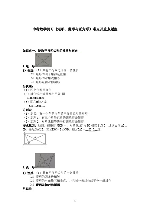 中考数学复习《矩形、菱形与正方形》考点及重点题型