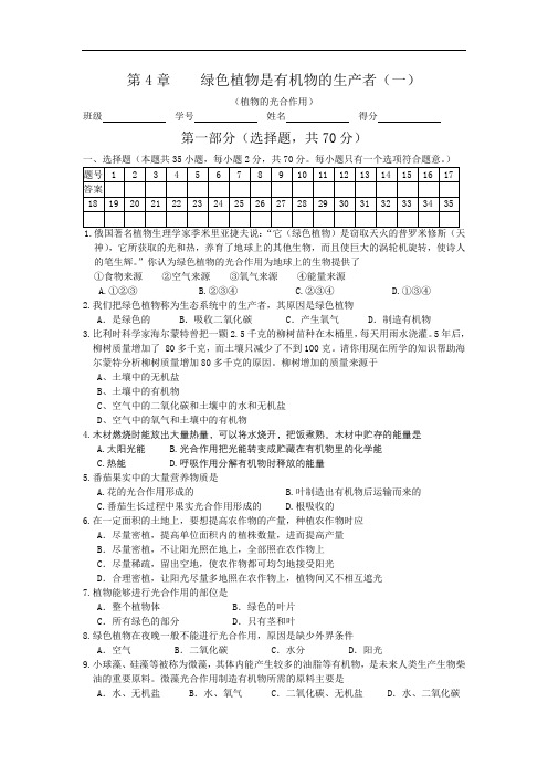 苏科版七年级上册单元测试——第4章 绿色植物是有机物的生产者(一)