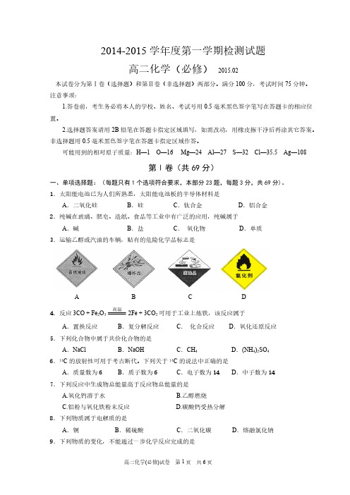 【VIP专享】2014-2015学年第一学期期末试题高二化学(必修定稿)