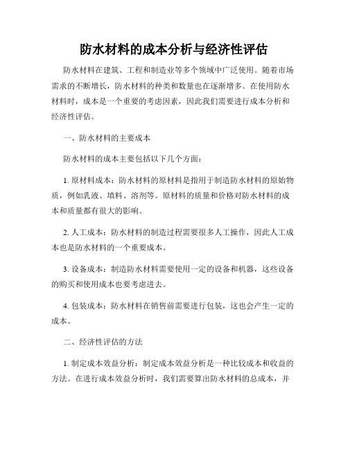 防水材料的成本分析与经济性评估