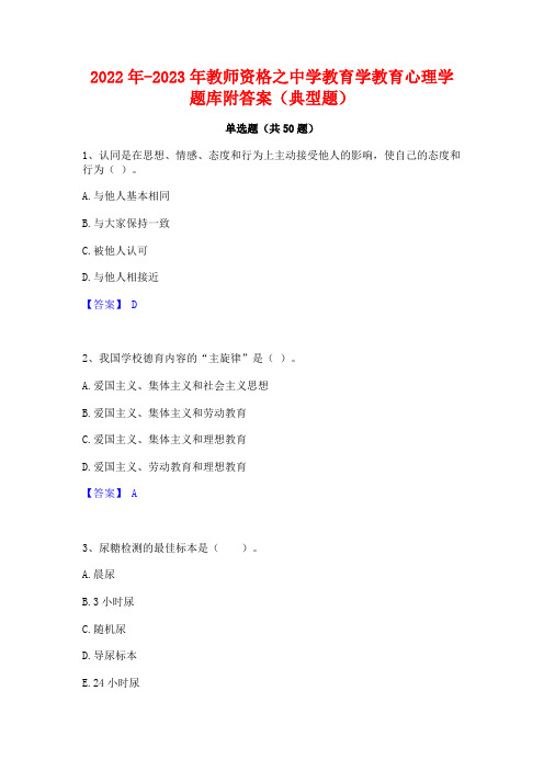 2022年-2023年教师资格之中学教育学教育心理学题库附答案(典型题)
