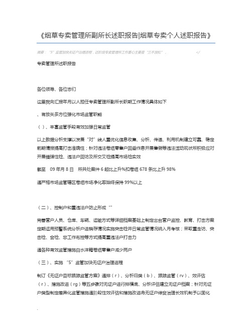 烟草专卖管理所副所长述职报告烟草专卖个人述职报告