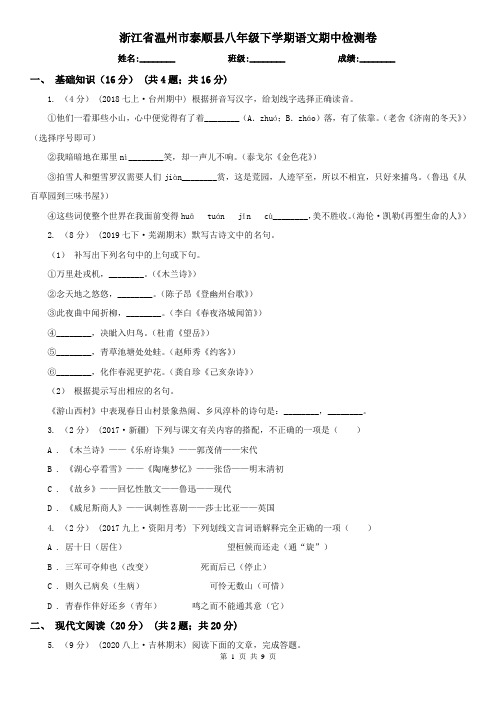 浙江省温州市泰顺县八年级下学期语文期中检测卷