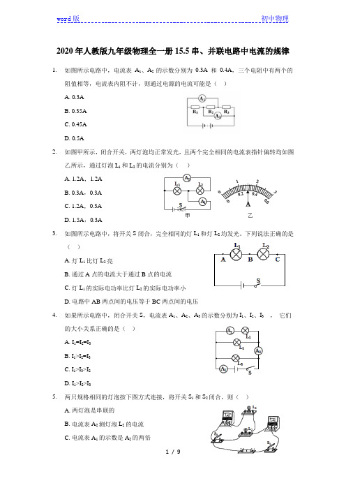 2020年人教版九年级物理全一册15.5串、并联电路中电流的规律(含答案)