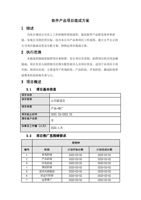 软件项目提成方案