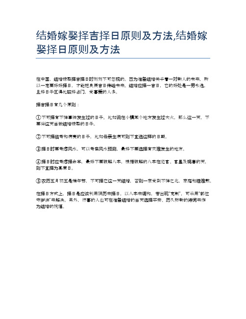 结婚嫁娶择吉择日原则及方法,结婚嫁娶择日原则及方法