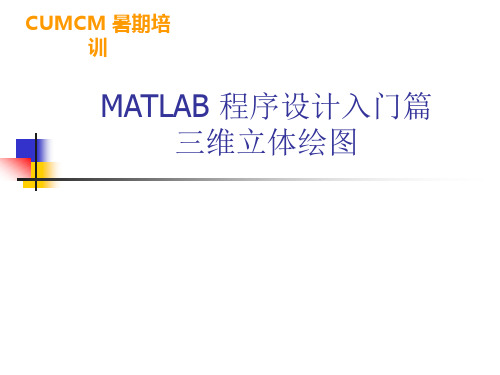 matlab  三维立体绘图