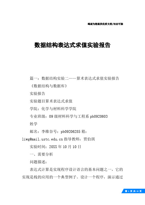 数据结构表达式求值实验报告