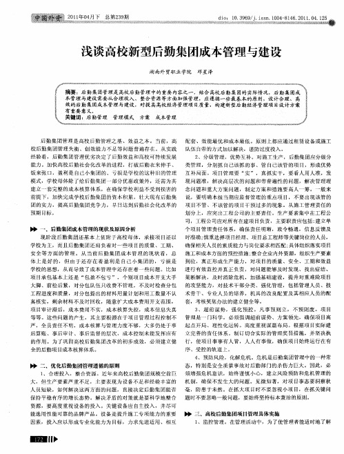 浅谈高校新型后勤集团成本管理与建设