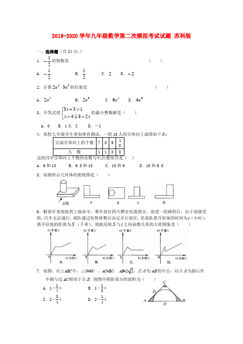 2019-2020学年九年级数学第二次模拟考试试题 苏科版