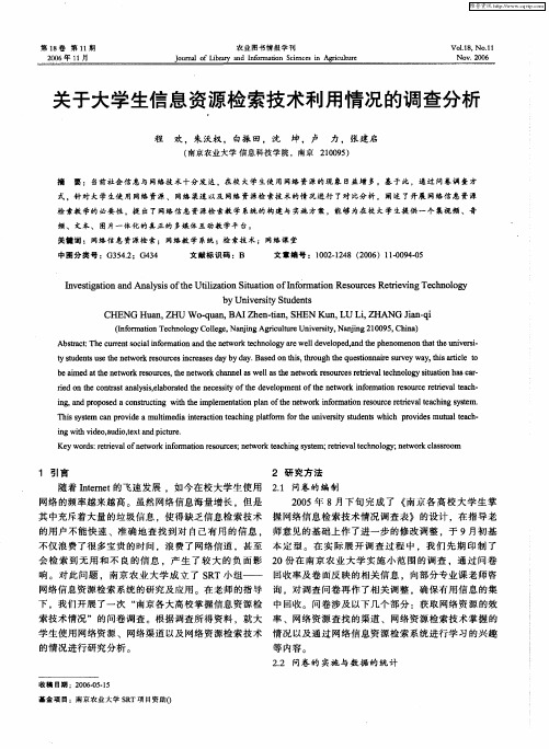 关于大学生信息资源检索技术利用情况的调查分析