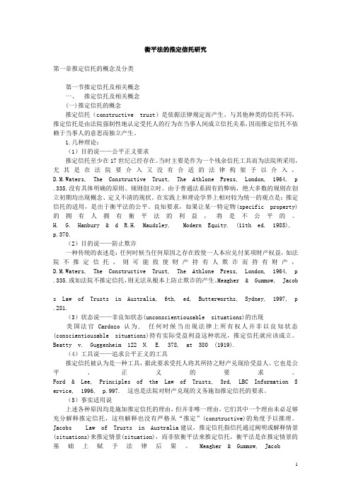 衡平法的推定信托研究
