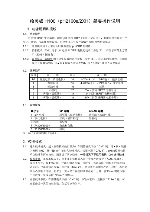 H100简要操作说明-变送器-H100,哈美顿