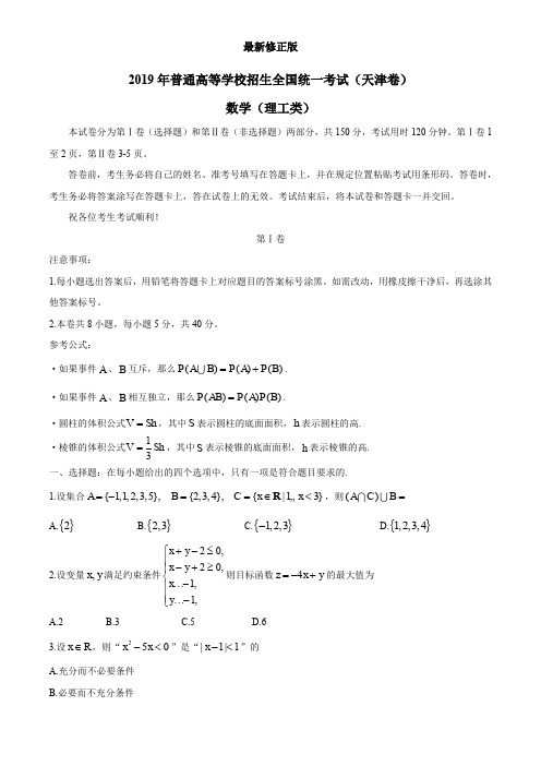 (精校版)2019年天津卷理数高考试题文档版(含答案)