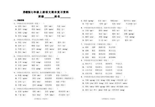 苏教版七年级上册语文期末复习资料