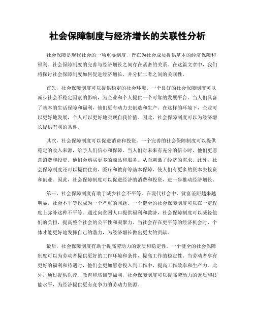 社会保障制度与经济增长的关联性分析