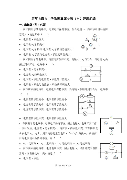 历年上海市中考物理真题专项(电)好题汇编(附答案)